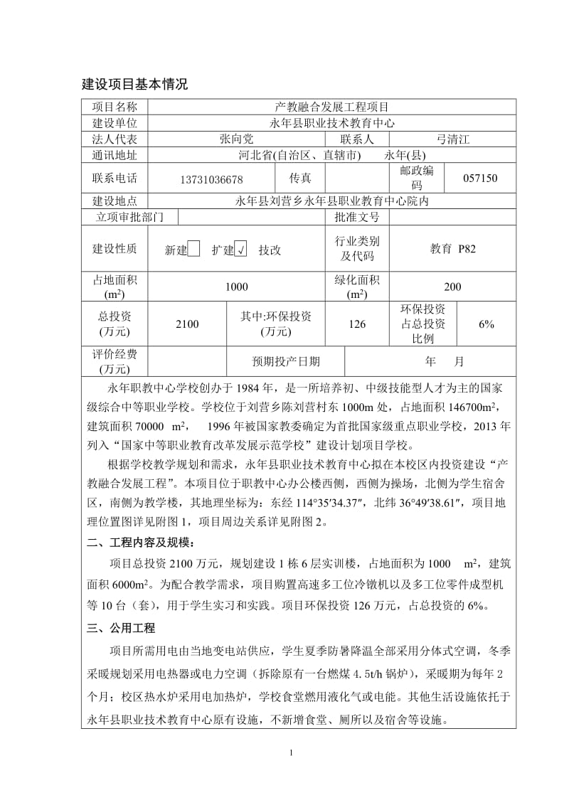 环境影响评价报告公示：教融合发展工程永职业技术教育中心环境保护研究所永刘营乡环评报告.doc_第1页