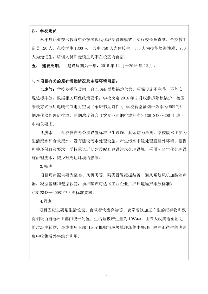 环境影响评价报告公示：教融合发展工程永职业技术教育中心环境保护研究所永刘营乡环评报告.doc_第2页