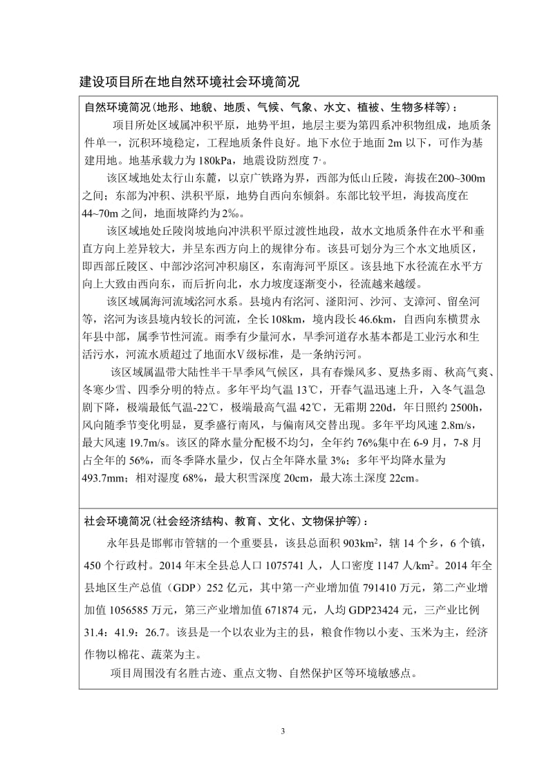 环境影响评价报告公示：教融合发展工程永职业技术教育中心环境保护研究所永刘营乡环评报告.doc_第3页