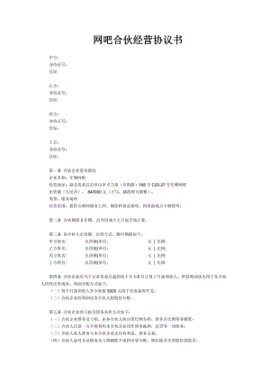 网吧合伙经营协议书.doc