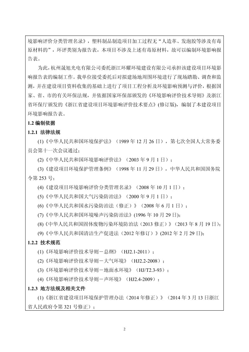 环境影响评价报告全本公示，简介：州市余杭区星桥街道南星社区杭州晟旭光电有限公司浙江环耀环境建设有限公司杨茜1358870508212-9详见附件5建设项目杭州市余杭区百丈(2).pdf_第2页