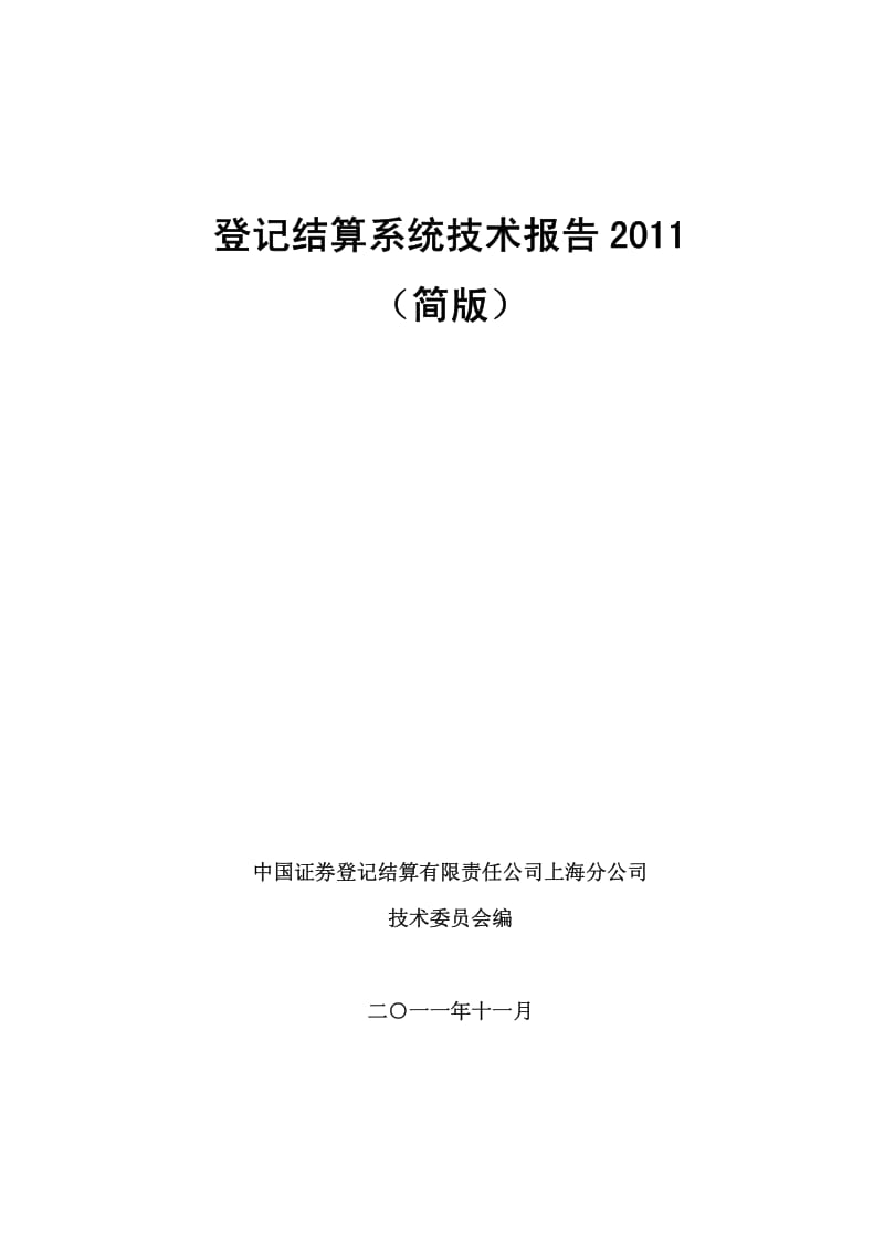 登记结算系统技术报告.pdf_第1页