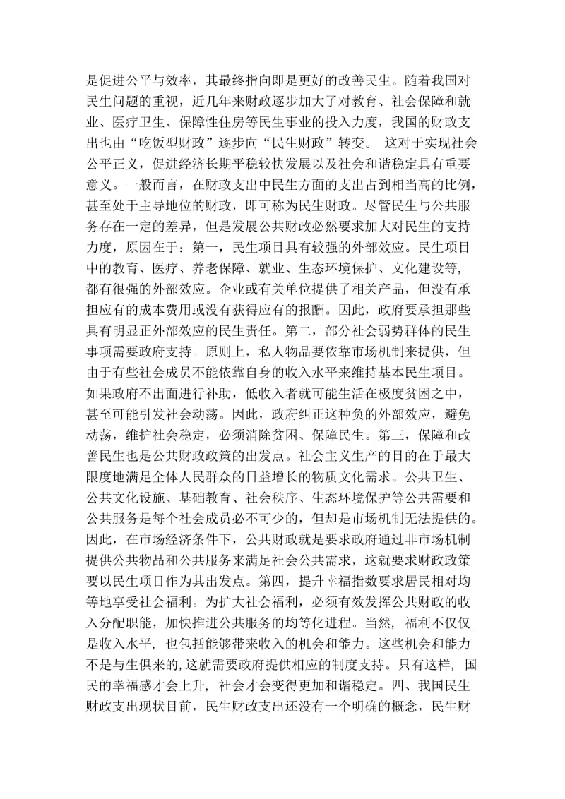 改善民生与社会稳定的财政建设研究.doc_第2页