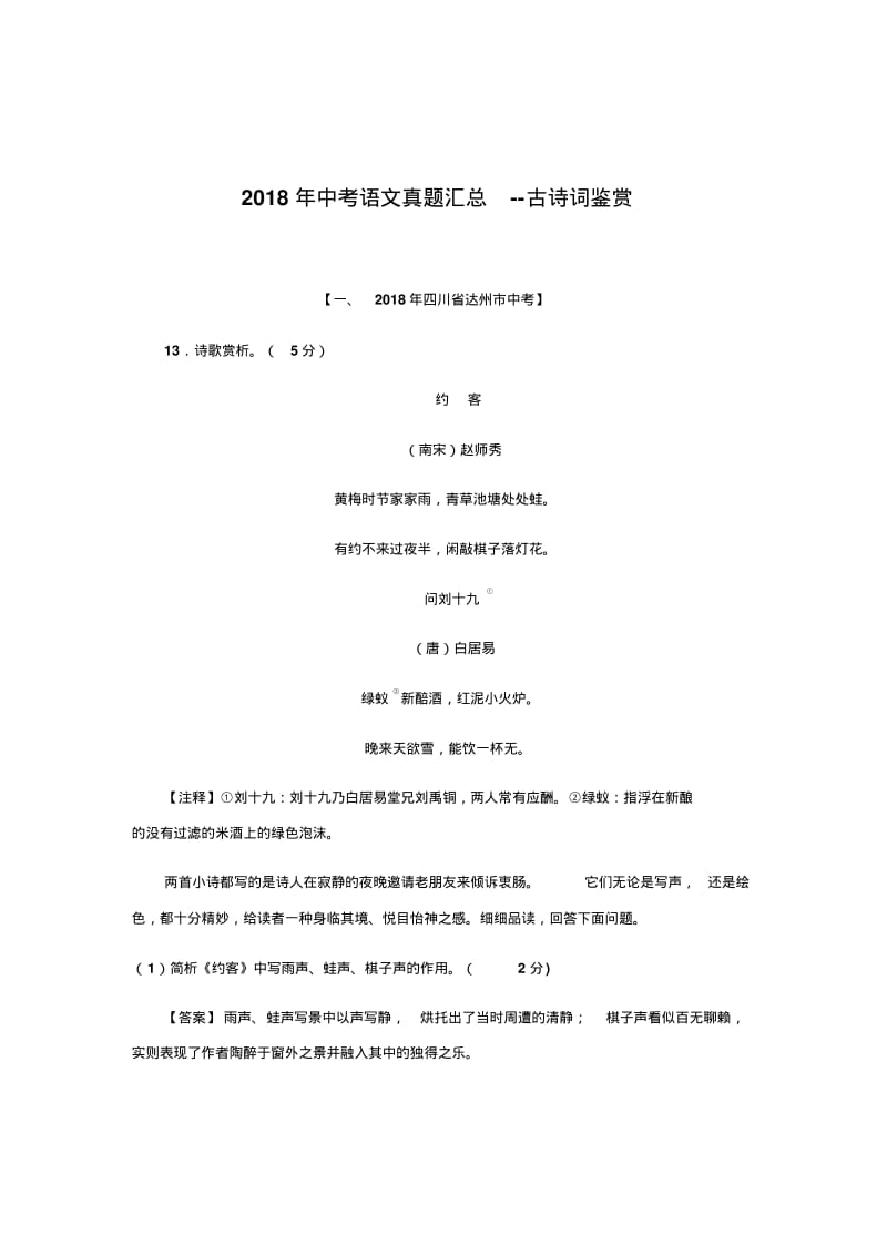 2018年中考语文真题汇总--古诗词鉴赏.pdf_第1页