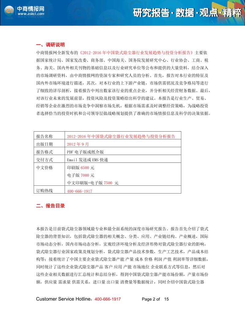 -中国袋式除尘器行业发展趋势与投资分析报告.doc_第2页