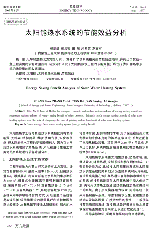 太阳能热水系统的节能效益分析.pdf