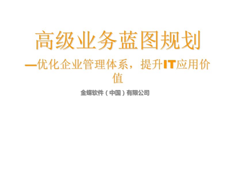 高级业务蓝图规划---金蝶.ppt_第1页