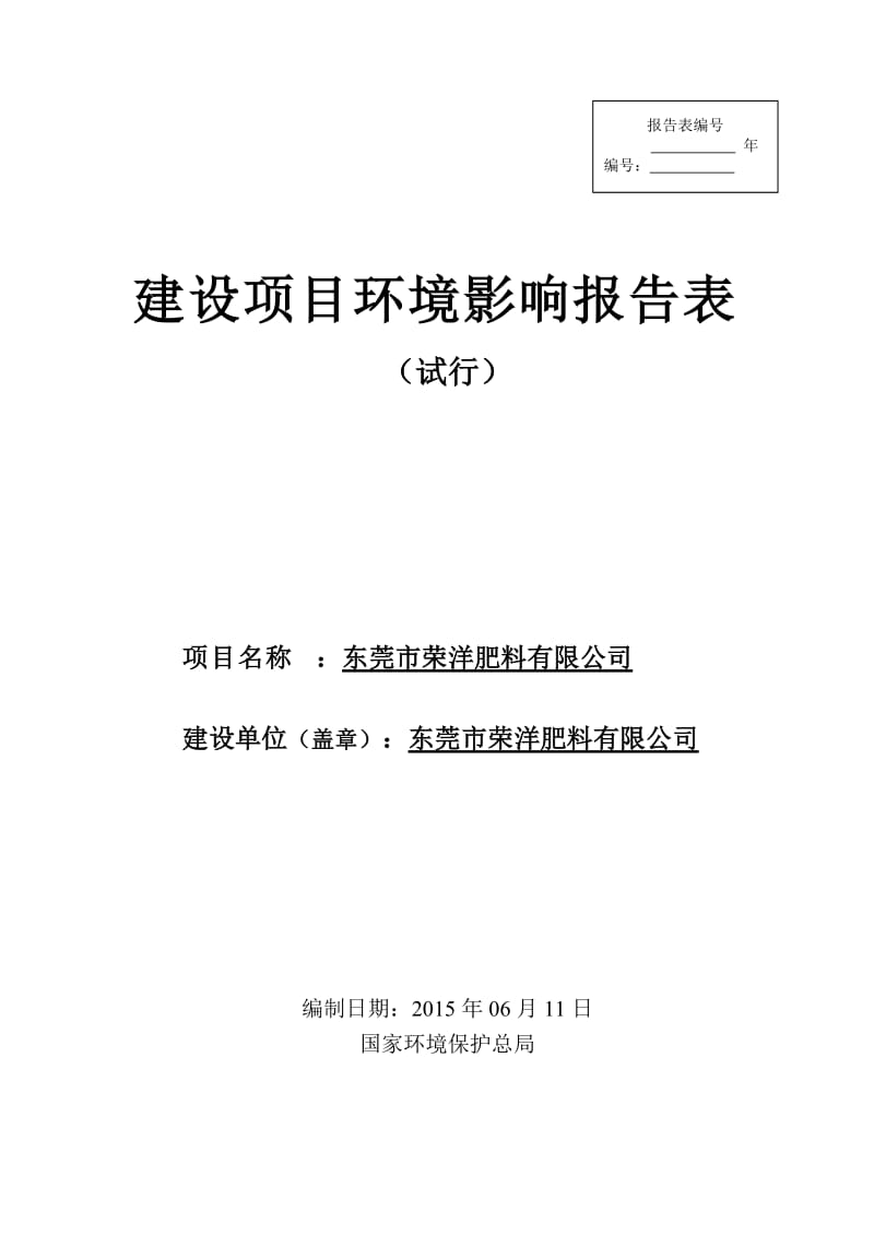 环境影响评价全本公示东莞市荣洋肥料有限公司2264.doc.doc_第1页