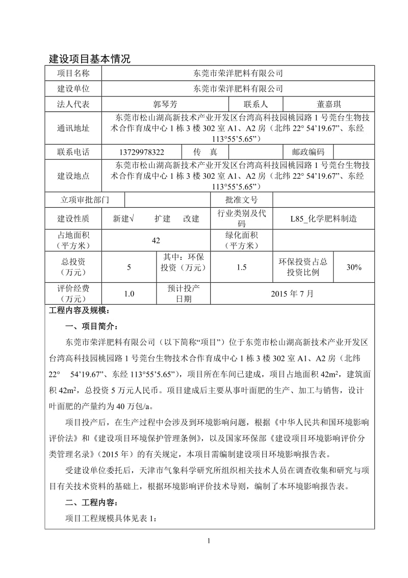 环境影响评价全本公示东莞市荣洋肥料有限公司2264.doc.doc_第3页