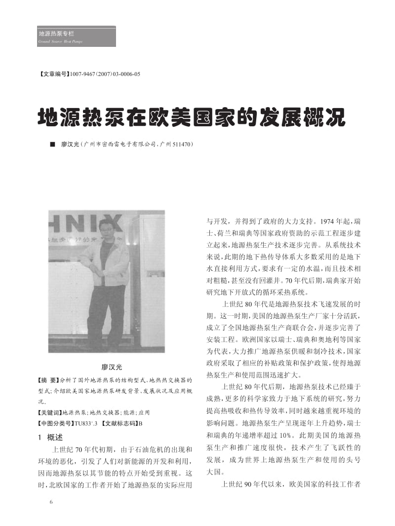 地源热泵在欧美国家的发展概况.pdf_第1页