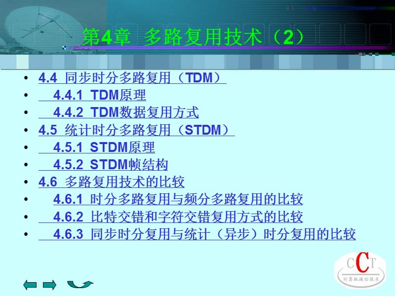 第4章 多路复用技术（2） .ppt_第1页