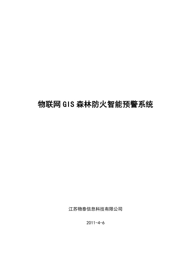 物联网GIS森林防火智能预警系统.docx_第1页