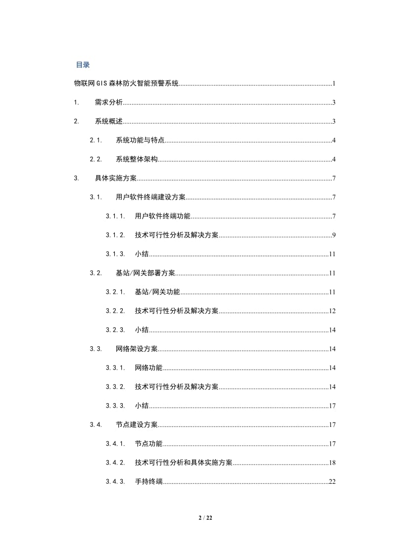 物联网GIS森林防火智能预警系统.docx_第2页