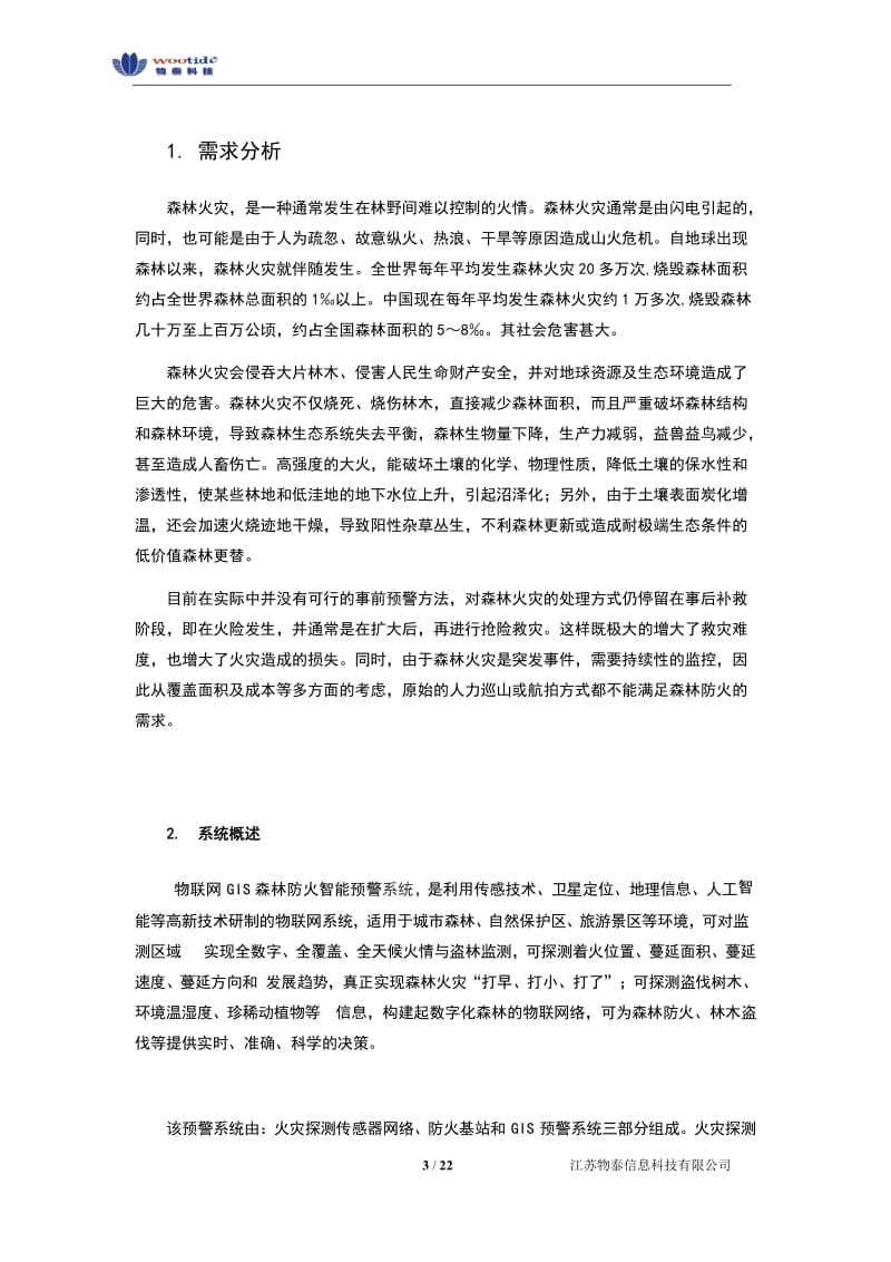 物联网GIS森林防火智能预警系统.docx_第3页