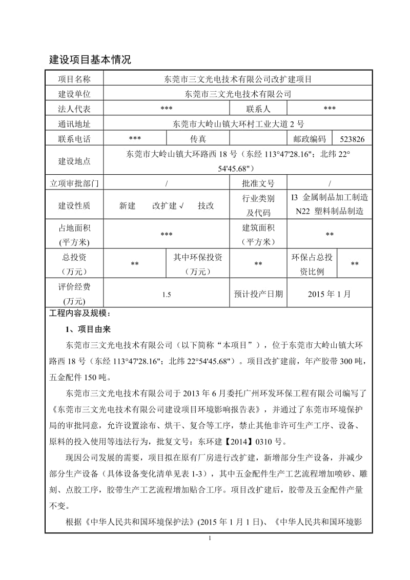 东莞市三文光电技术有限公司改扩建项目1104.doc.doc_第1页