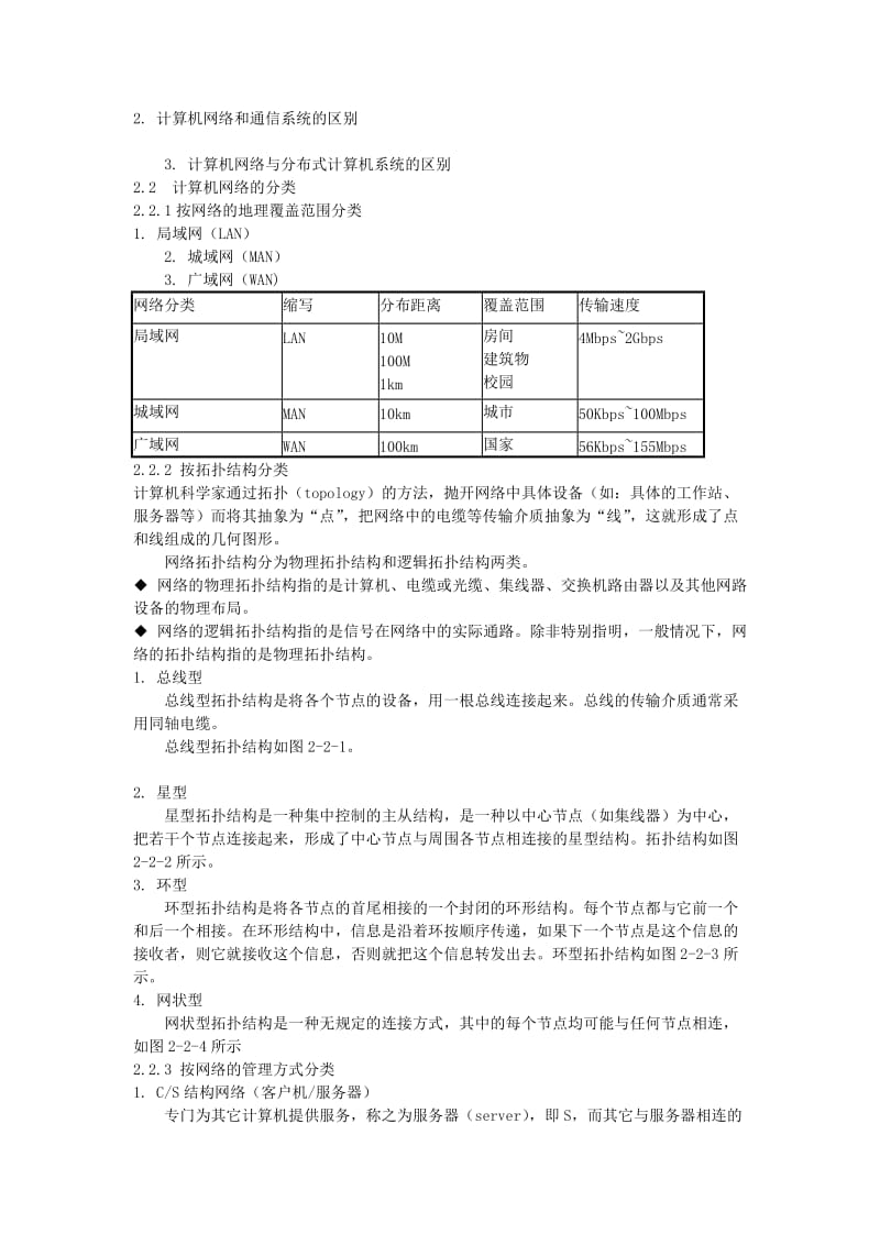 计算机网络基础与局域网构建.doc_第2页