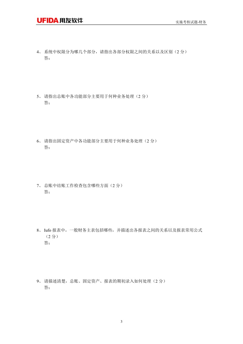 用友nc财务考试试题(可用于关键用户培训及初级实施顾问考核).doc_第3页