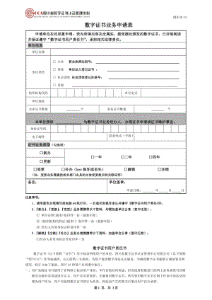 单位数字证书申请表(绵阳专用).doc