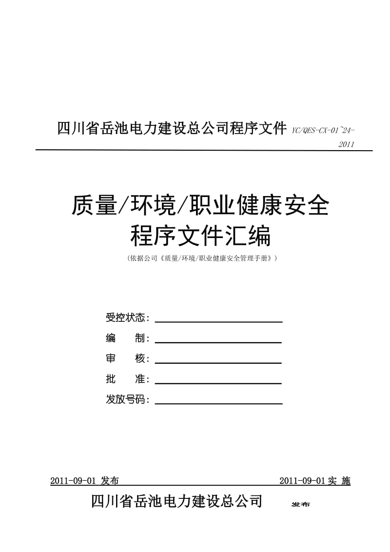 电力建设企业QES程序文件.doc_第1页