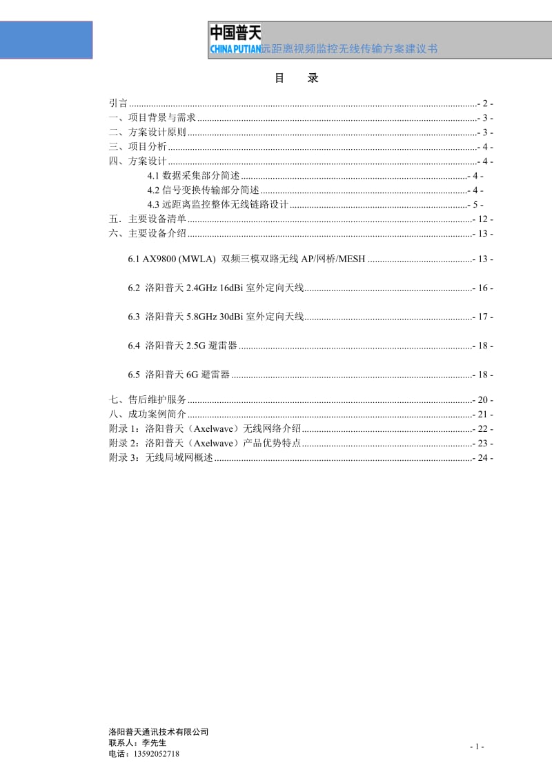 普天远距离视频监控无线传输方案建议书.doc_第2页