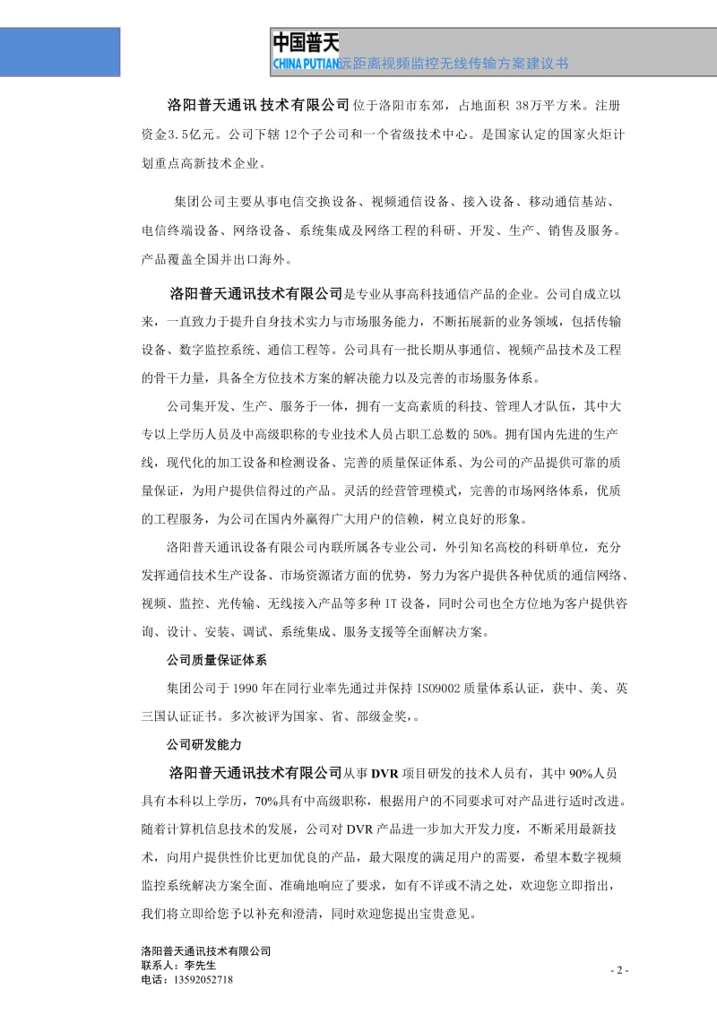 普天远距离视频监控无线传输方案建议书.doc_第3页