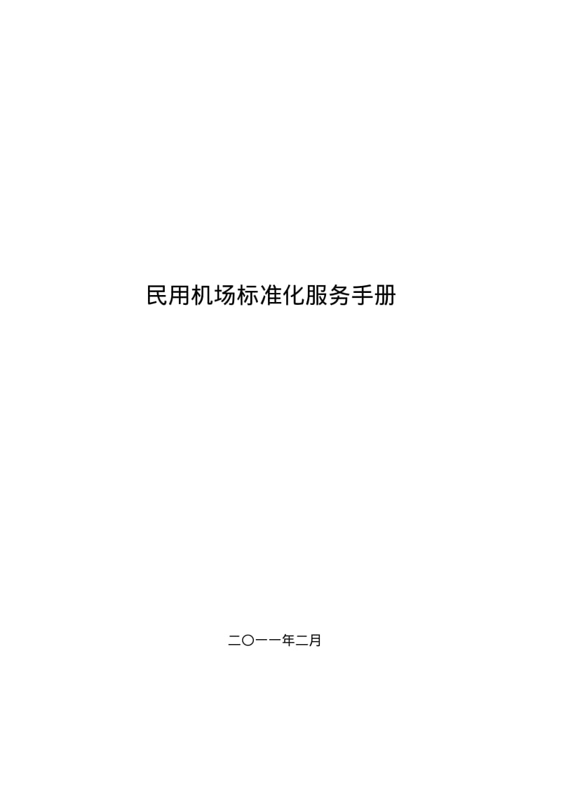 机场运营服务手册.pdf_第1页