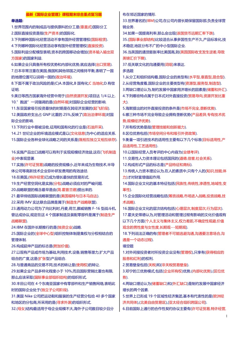 最新广播电视大学（电大）期末考试《国际企业管理》课程期末综合重点复习题.doc_第1页