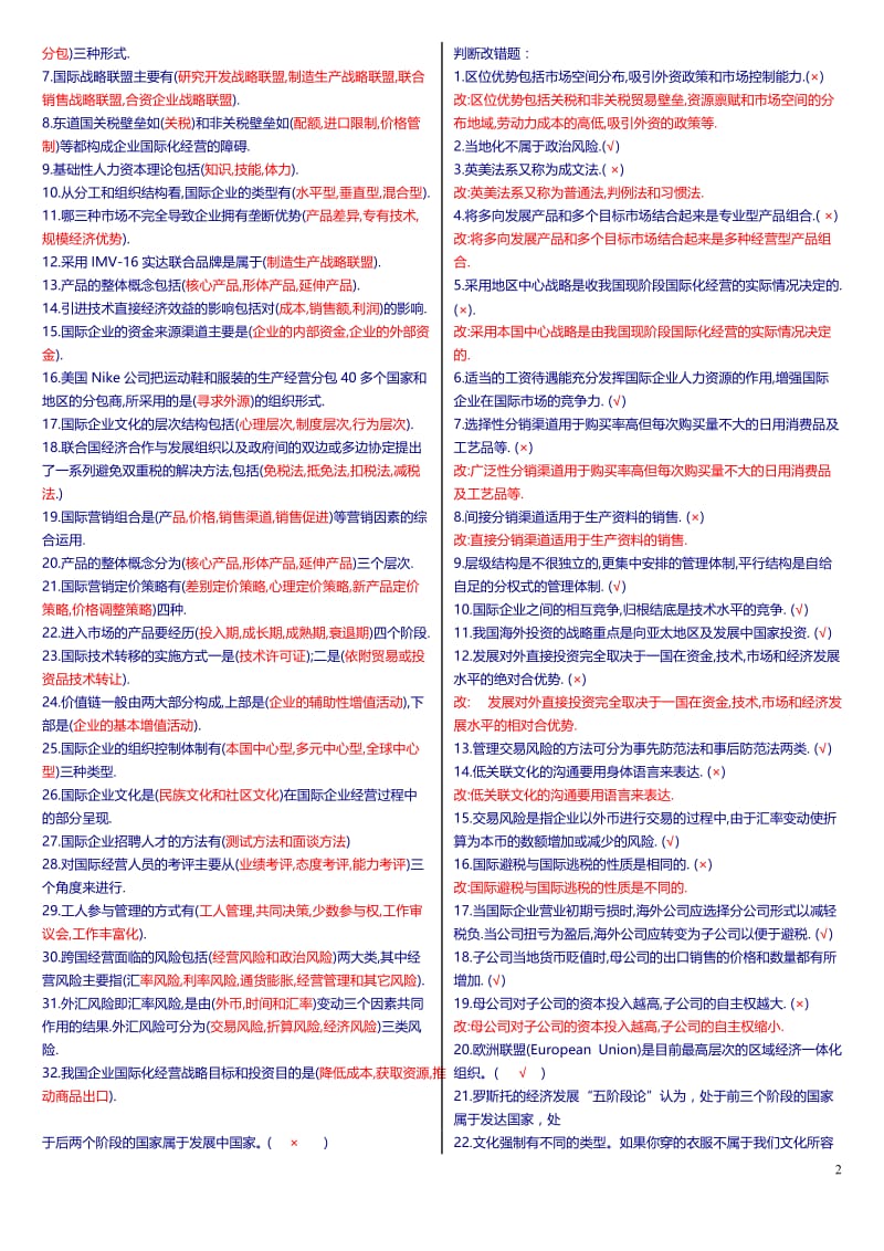 最新广播电视大学（电大）期末考试《国际企业管理》课程期末综合重点复习题.doc_第2页