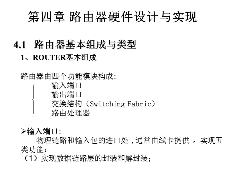 第四章 路由器硬件设计与实现.ppt_第1页