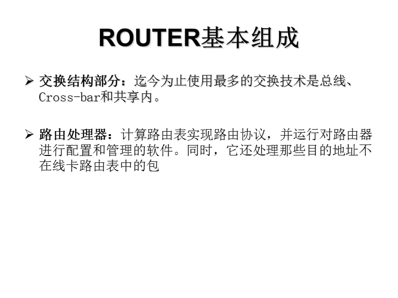 第四章 路由器硬件设计与实现.ppt_第3页