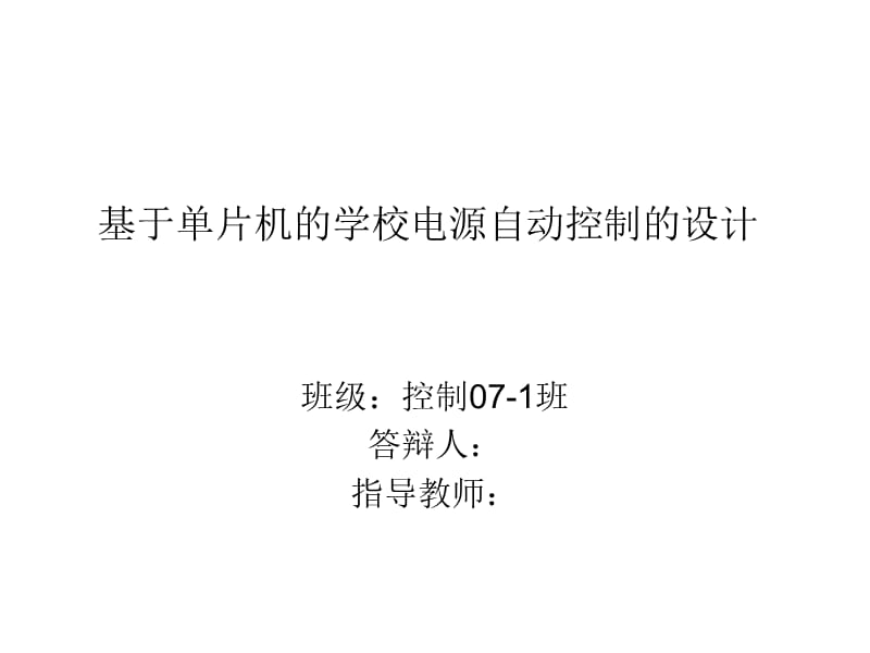 毕业设计PPT答辩-基于单片机的学校电源自动控制的设计.ppt_第1页