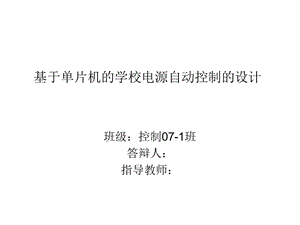 毕业设计PPT答辩-基于单片机的学校电源自动控制的设计.ppt