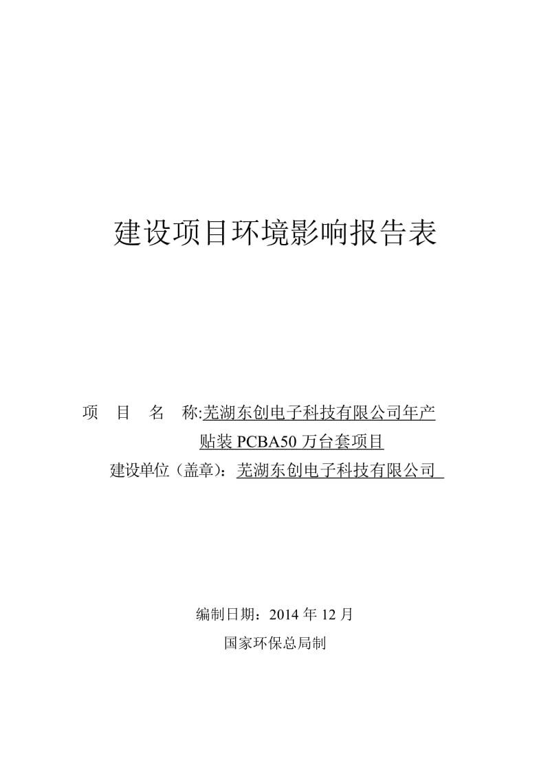 模版环境影响评价全本芜湖东创电子科技有限公司芜湖东创电子科技有限公司产贴装 PCBA50 万台套项目环境影响评价报告全本.pdf_第1页