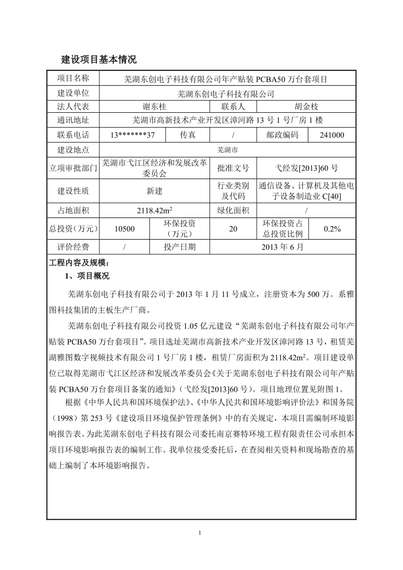 模版环境影响评价全本芜湖东创电子科技有限公司芜湖东创电子科技有限公司产贴装 PCBA50 万台套项目环境影响评价报告全本.pdf_第2页