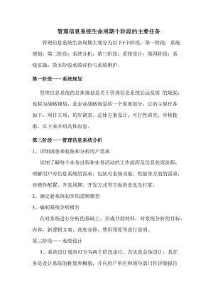 管理信息系统个阶段的任务以及构建信息化人力资源的举措.doc