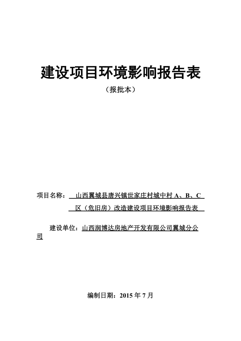 环境影响评价报告公示：唐兴镇世家庄村城中村ABC危旧房改造建设建设环境影响报环评报告.doc_第1页