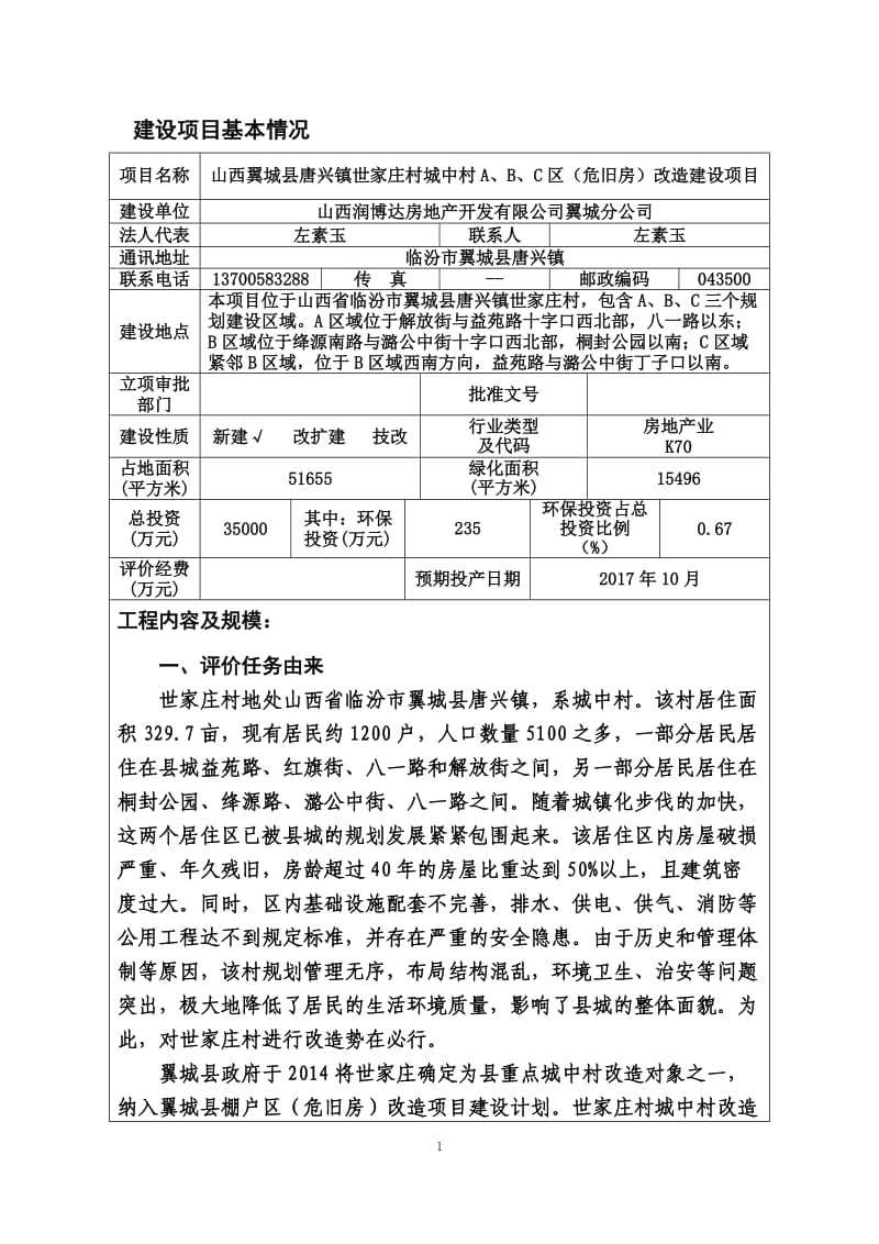 环境影响评价报告公示：唐兴镇世家庄村城中村ABC危旧房改造建设建设环境影响报环评报告.doc_第3页