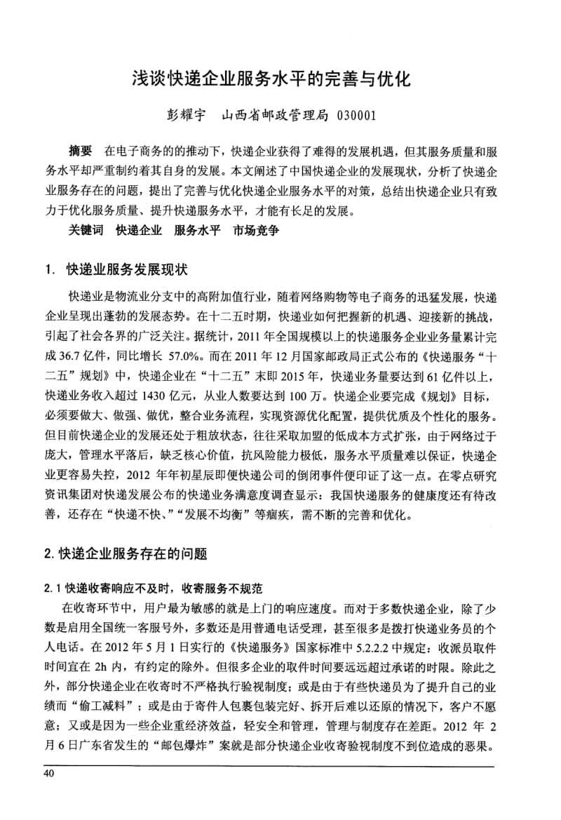 浅谈快递企业服务水平完善与优化1.pdf_第1页