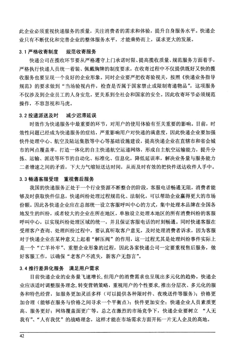 浅谈快递企业服务水平完善与优化1.pdf_第3页