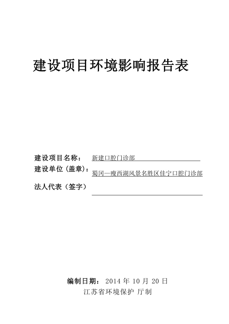 环境影响评价报告全本公示，简介：新建口腔门诊部6297.doc.doc_第1页