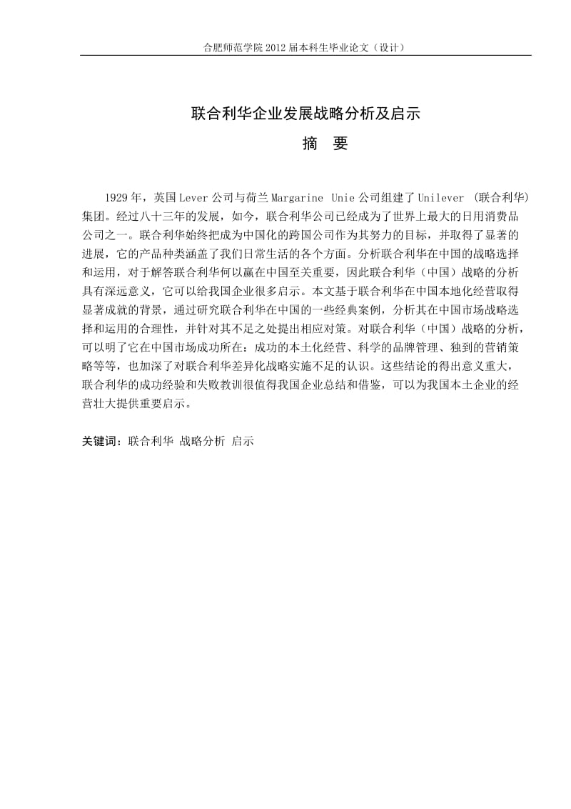 联合利华企业发展战略分析及启示.doc_第2页