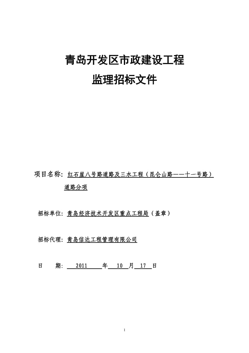 红石崖八号路道路及三水工程监理招标文件.doc_第1页