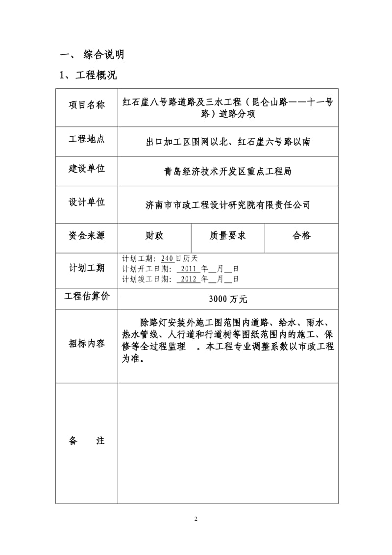 红石崖八号路道路及三水工程监理招标文件.doc_第2页