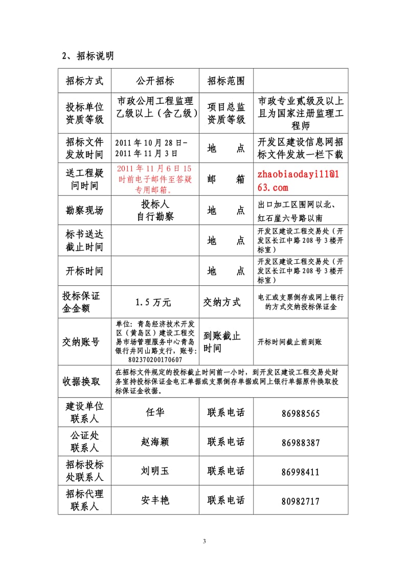 红石崖八号路道路及三水工程监理招标文件.doc_第3页