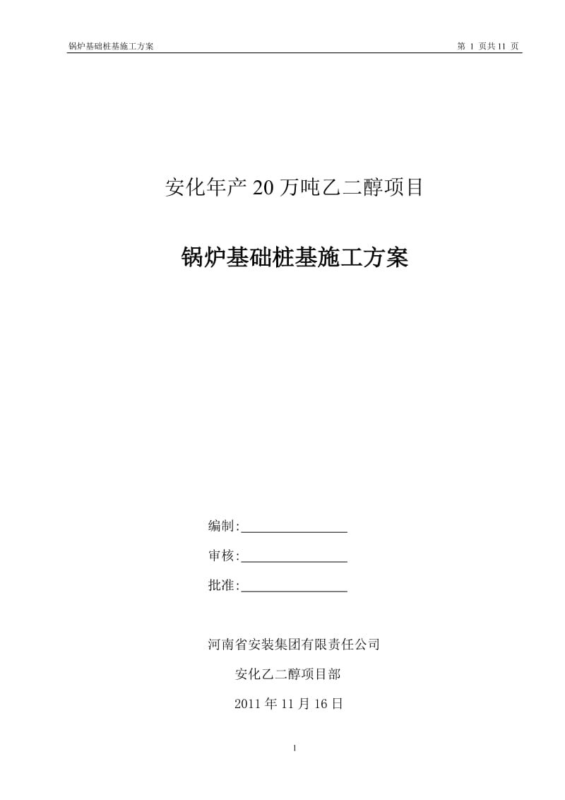 安化产20万吨乙二醇项目锅炉基础桩基施工方案.doc_第1页