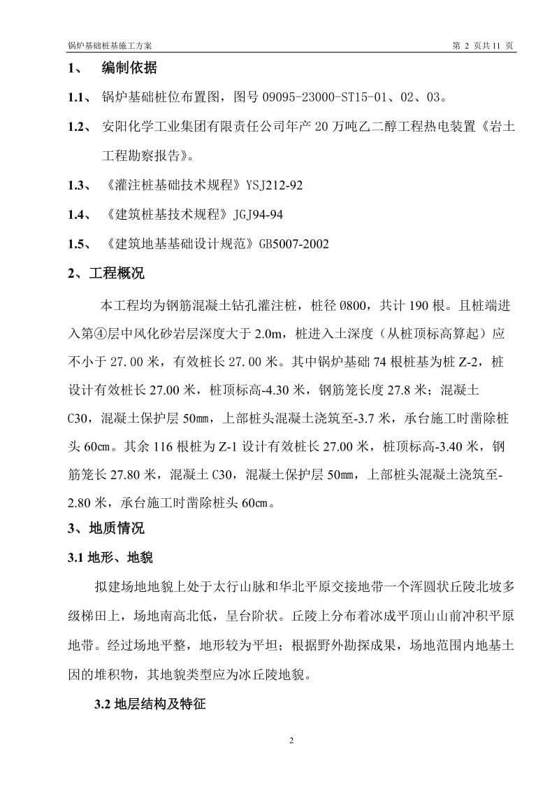 安化产20万吨乙二醇项目锅炉基础桩基施工方案.doc_第2页