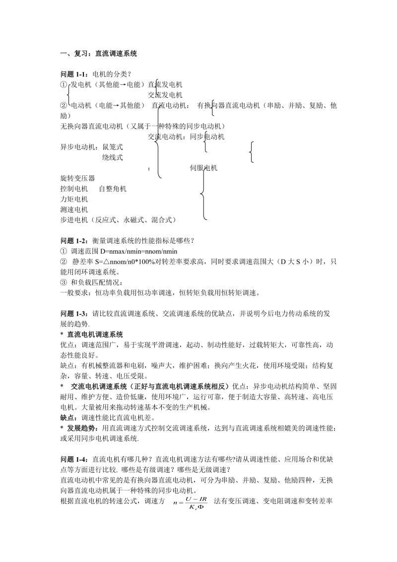 本科运动控制系统习题及答案.doc_第1页