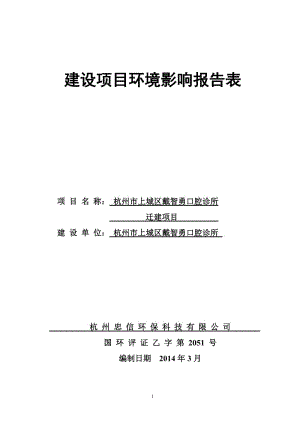 环境影响评价报告全本公示，简介：1杭州市上城区戴智勇口腔诊所迁建项目望江路158号杭州市上城区戴智勇口腔诊所杭州忠信环保科技有限公司许安娜13656652956..doc