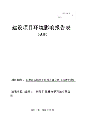 环境影响评价报告全本东莞市五株电子科技有限公司（二次扩建）2707.doc.doc