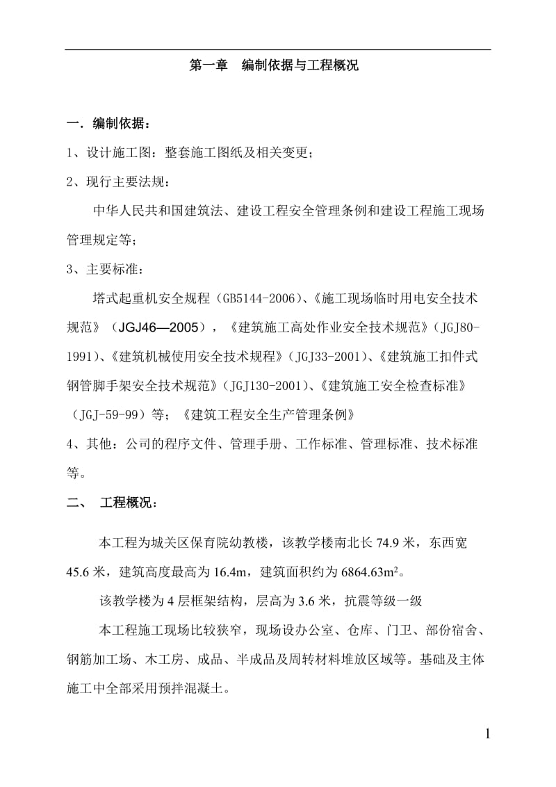 城关保育院幼教楼楼安全施工组织设计.doc_第1页